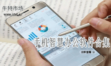 手机智慧办公软件合集
