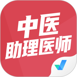 中医助理医师聚题库手机软件app