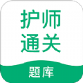 护师通关题库手机软件app