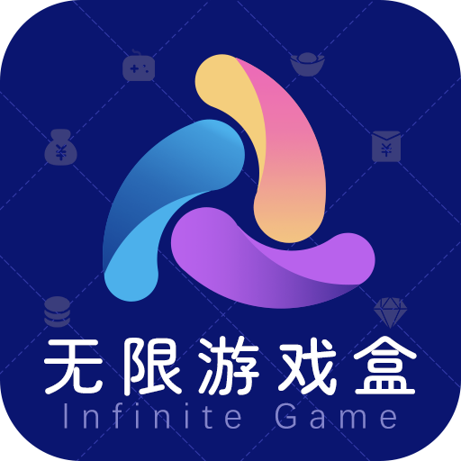 无限游戏盒手机软件app