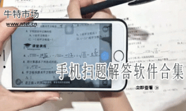 手机扫题解答软件合集
