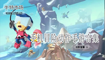 冒险动作手游合集