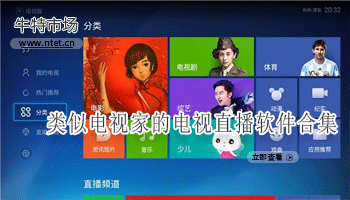 类似电视家的电视直播软件合集