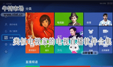 类似电视家的电视直播软件合集
