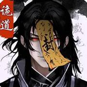 诡道修真路手游app