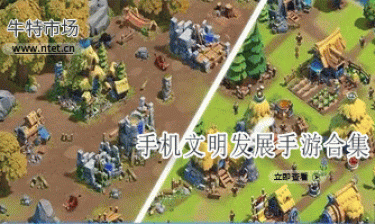 文明发展手游合集