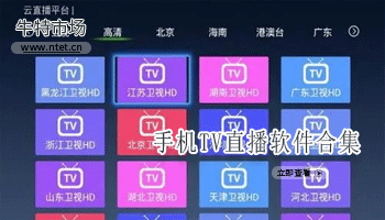 手机TV直播软件合集