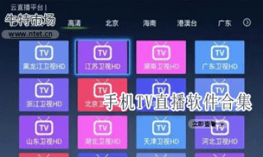 手机TV直播软件合集