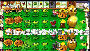 pvz系列植物大战僵尸手游合集