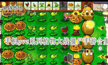 pvz系列植物大战僵尸手游合集