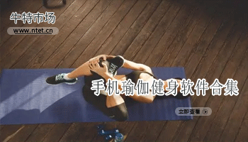 手机瑜伽健身软件合集