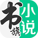 书旗小说免费阅读完整版手机软件app