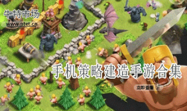 策略建造手游合集