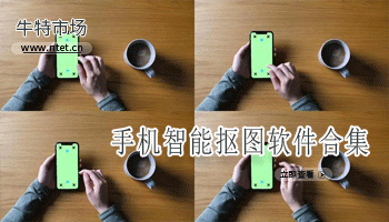 手机智能抠图软件合集