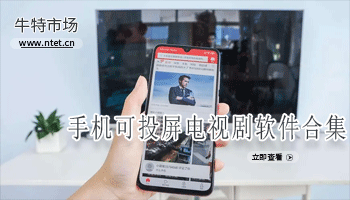 手机可投屏电视剧软件合集