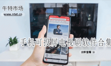 手机可投屏电视剧软件合集