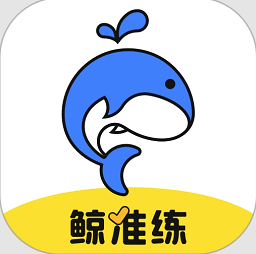 鲸准练手机软件app