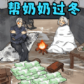 帮奶奶过冬手游app