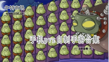 pvz自制手游合集