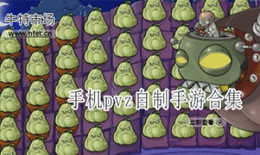 pvz自制手游合集