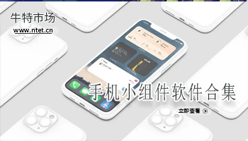 手机桌面组件软件合集