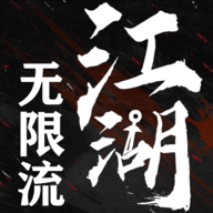 无限流江湖手游app