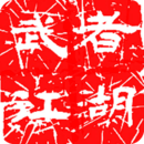 武者江湖手游app