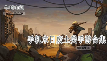 末日废土类手游合集