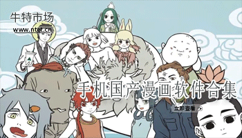 手机国产漫画软件合集