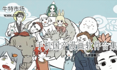 手机国产漫画软件合集