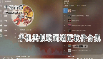 手机类似歌词适配软件合集