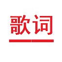 状态栏歌词手机软件app