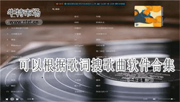 可以根据歌词搜歌曲软件合集