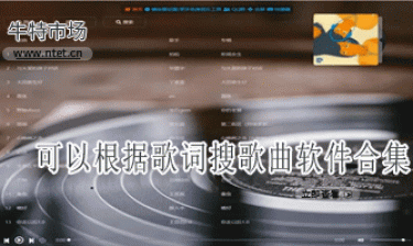 可以根据歌词搜歌曲软件合集