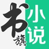 书旗小说清爽版手机软件app