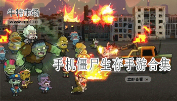 僵尸生存手游合集