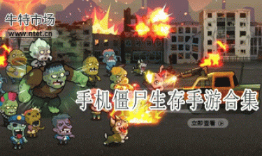 僵尸生存手游合集