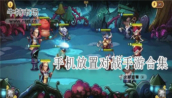 放置对战手游合集