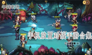 放置对战手游合集