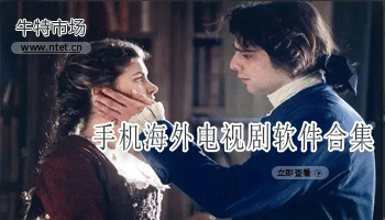 手机海外电视剧软件合集
