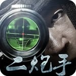 二炮手手游app