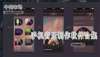 手机音乐制作软件合集