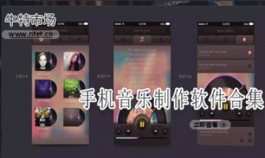 手机音乐制作软件合集