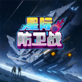 星际防卫战手游app