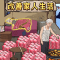 改善家人生活手游app