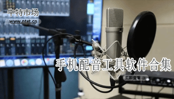 手机配音工具软件合集