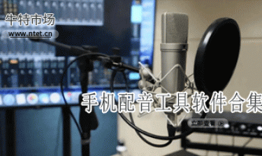 手机配音工具软件合集