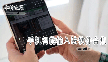 手机智能输入法软件合集