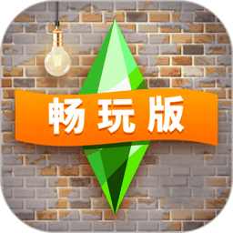 模拟人生：自由行动手游app