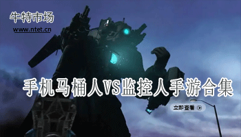 马桶人VS监控人手游合集